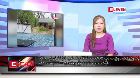 Embedded thumbnail for မေလ ၁၅ ရက်နေ့ ညပိုင်းသတင်းအစီအစဉ် ( ည ၈ နာရီတိုက်ရိုက်ထုတ်လွှင့်မှု )