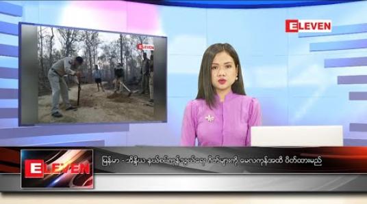 Embedded thumbnail for မေ ၁၀ ရက် နေ့လယ်ခင်းသတင်းအစီအစဉ်