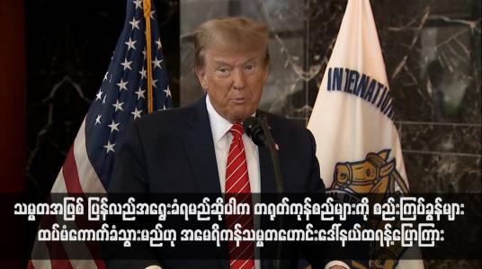 Embedded thumbnail for သမ္မတအဖြစ် ပြန်လည်အရွေးခံရမည်ဆိုပါက တရုတ်ကုန်စည်များကို စည်းကြပ်ခွန်များ ထပ်မံကောက်ခံသွားမည်ဟု အမေရိကန်သမ္မတဟောင်းဒေါ်နယ်ထရန့်ပြောကြား (ရုပ်သံ)