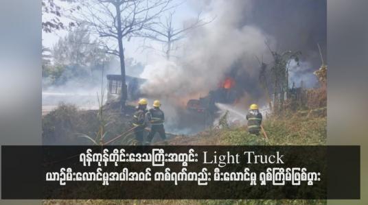 Embedded thumbnail for ရန်ကုန်တိုင်းဒေသကြီးအတွင်း Light Truck ယာဉ်မီးလောင်မှုအပါအဝင် တစ်ရက်တည်း မီးလောင်မှု ရှစ်ကြိမ်ဖြစ်ပွား