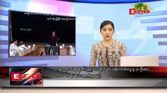Embedded thumbnail for ဧပြီလ ၁၄ ရက်နေ့ (မဟာသင်္ကြန် အကြတ်နေ့) ညပိုင်းသတင်းအစီအစဉ် 