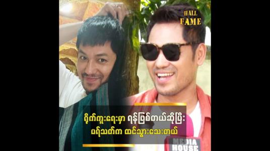 Embedded thumbnail for "နာမည်ကြီး အနုပညာရှင်တွေကပါ .ဝိုင်းဆွဲရတယ်ဆိုပြီးပြောကြတယ်" ဘုဏ်းသိုက်