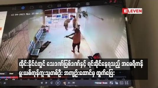 Embedded thumbnail for အမေရိကန် မူးယစ်ကုန်ကူးသူတစ်ဦး တရားရုံး ရုံးထုတ်လာချိန်တွင်  ထွက်ပြေး