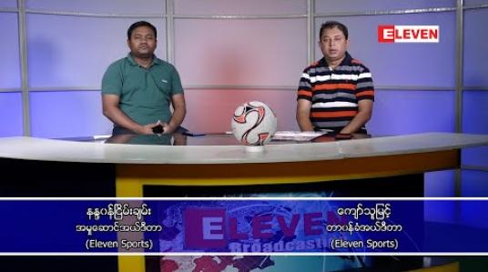 Embedded thumbnail for Football Talkshow (ရုပ်သံအစီအစဉ်)