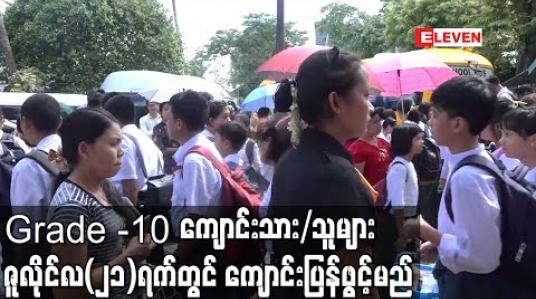 Embedded thumbnail for Grade – 10 သင်ရိုးသစ်နှင့် ဒဿမတန်းသင်ရိုးဟောင်းတက်မည့် ကျောင်းသား/သူများ ဇူလိုင်လ (၂၁) ရက်တွင် ကျောင်းပြန်ဖွင့်မည်ဖြစ်ပြီး ဇူလိုင် ၁၃မှစတင်ကာ ကျောင်းအပ်နှံရမည် (ရုပ်သံ) 