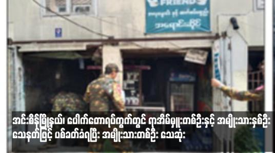 Embedded thumbnail for အင်းစိန်မြို့နယ်၊ ပေါက်တောရပ်ကွက်တွင် ရာအိမ်မှူးတစ်ဦးနှင့် အမျိုးသားနှစ်ဦး သေနတ်ဖြင့် ပစ်ခတ်ခံရပြီး အမျိုးသားတစ်ဦး သေဆုံ