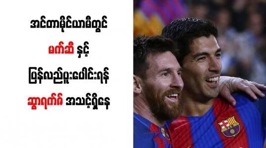 Embedded thumbnail for အင်တာမိုင်ယာမီတွင် မက်ဆီနှင့် ပြန်လည်ပူးပေါင်းရန် ဆွာရက်ဇ် အသင့်ရှိနေ