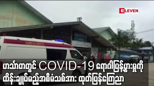 Embedded thumbnail for ဟင်္သာတ၌ ရောဂါပိုးပြန့်ပွားမှု ထိန်းချုပ်မည့် အစီအမံသစ်ကို Covid-19 ထိန်းချုပ်ရေးနှင့်အရေးပေါ်တုံ့ပြန်ရေးကော်မတီ ထုတ်ပြန် ကြေညာ