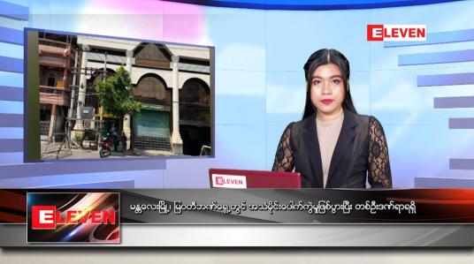 Embedded thumbnail for ဧပြီလ ၁၁ ရက်နေ့ ညနေခင်းသတင်းအစီအစဉ်