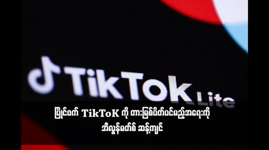 Embedded thumbnail for ပြိုင်ဖက် TikTok ကို တားမြစ်ပိတ်ပင်မည့်အရေးကို အီလွန်မတ်စ် ဆန့်ကျင် 