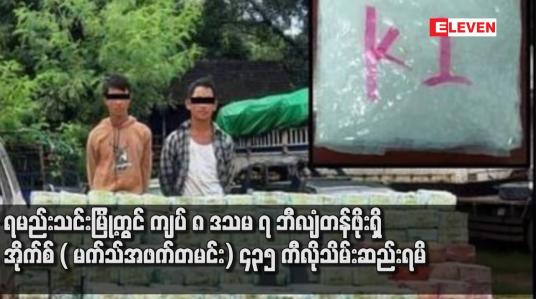 Embedded thumbnail for ရမည်းသင်းမြို့တွင် ကျပ် ၈ ဒသမ ၇ ဘီလျံတန်ဖိုးရျိ အိုက်စ် ( မက်သ်အဖက်တမင်း) ၄၃၅ ကီလိုသိမ်းဆည်းရမိ