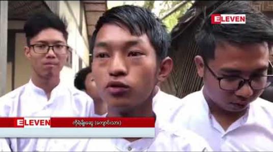 Embedded thumbnail for ရတနာပုံတက္ကသိုလ်ကျောင်းသားများကို နိုင်ငံတော်အကြည်ညိုပျက်စေမှုပုဒ်မအား ရုပ်သိမ်းပေးခဲ့ပြီး မီးရှို့မှုအတွက် ထောင်ဒဏ်သုံးလနှင့် ငြိမ်းစုစီပုဒ်မအတွက် ထောင်ဒဏ်နှစ်လတို့ကို တစ်ပေါင်းတည်းကျခံစေရန်အမိန့်ချ 