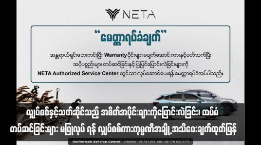 Embedded thumbnail for လျှပ်စစ်ကားဝယ်ယူထားသူများ လျှပ်စစ်နှင့်သက်ဆိုင်သည့် အစိတ်အပိုင်းများကိုပြောင်းလဲခြင်း၊ ထပ်မံ တပ်ဆင်ခြင်းများ မပြုလုပ် ရန် လျှပ်စစ်ကားကုမ္ပဏီအချို့ အသိပေးချက်ထုတ်ပြန်