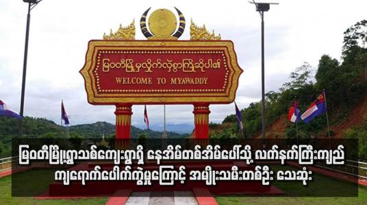 Embedded thumbnail for မြဝတီမြို့၊ရွာသစ်ကျေးရွာရှိ နေအိမ်တစ်အိမ်ပေါ်သို့ လက်နက်ကြီးကျည် ကျရောက်ပေါက်ကွဲမှုကြောင့် အမျိုးသမီးတစ်ဦး သေဆုံးပြီး အမျိုးသားသုံးဦး ဒဏ်ရာရရှိ