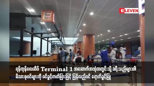 Embedded thumbnail for ရန်ကုန်လေဆိပ် Terminal 1 အဆောက်အအုံအတွင်းသို့ ခရီးသည်များ၏ မိသားစုဝင်များကို ဝင်ခွင့်ကတ်ပြားဖြင့် ပြန်လည်ဝင် ရောက်ခွင့်ပြု