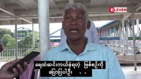 Embedded thumbnail for Current Interview ( ရုပ်သံအစီအစဉ်)