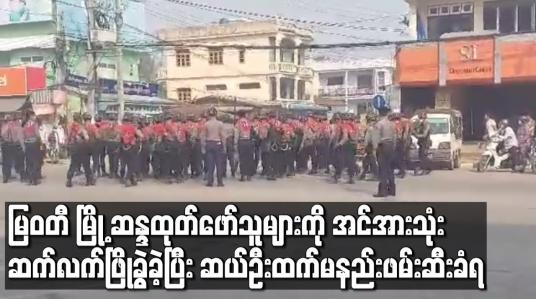 Embedded thumbnail for မြဝတီ မြို့ ဆန္ဒထုတ်‌ဖော်သူများကို အင်အားသုံး ဆက်လက်ဖြိုခွဲခဲ့ပြီး ဆယ်ဦးထက်မနည်းဖမ်းဆီးခံရ