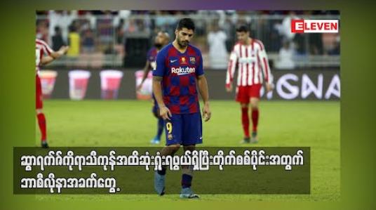 Embedded thumbnail for ဆွာရက်ဇ်ကို ရာသီကုန်အထိဆုံးရှုံးရဖွယ်ရှိပြီး တိုက်စစ်ပိုင်းအတွက် ဘာစီလိုနာအခက်တွေ့ 
