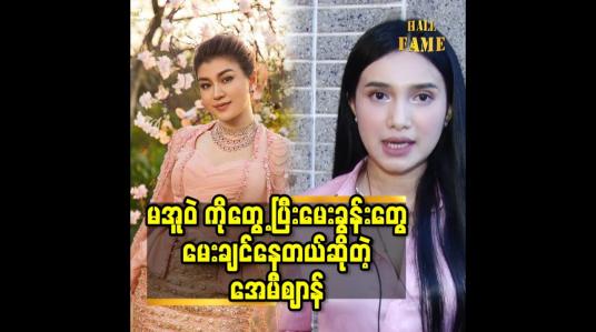 Embedded thumbnail for မအူဝဲ ကိုတွေ့ပြီးမေးခွန်းတွေမေးချင်နေတယ် ဆိုတဲ့ အေမီစျာန်
