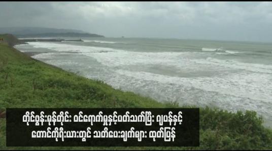 Embedded thumbnail for တိုင်ဖွန်းမုန်တိုင်း ဝင်ရောက်မှုနှင့်ပတ်သက်ပြီး ဂျပန်နှင့် တောင်ကိုရီးယားတွင် သတိပေးချက်များ ထုတ်ပြန်