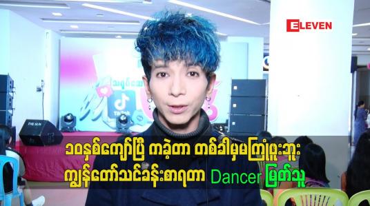 Embedded thumbnail for ဘယ်လောက်ဘဲခင်မင်ရင်းနှီးတဲ့လူဘဲဖြစ်စေ စရံငွေကြိုယူမယ်ဆိုတဲ့ Dancer မြတ်သူ