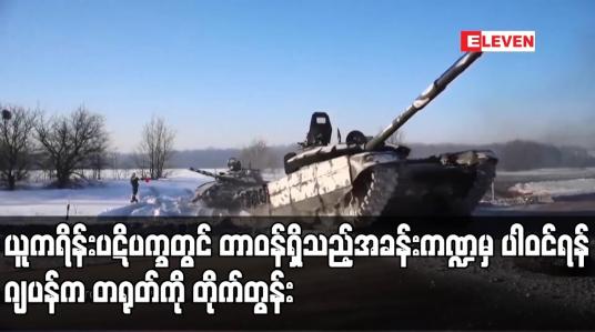 Embedded thumbnail for ယူကရိန်းပဋိပက္ခတွင် တာဝန်ရှိသည့်အခန်းကဏ္ဍမှ ပါဝင်ရန် ဂျပန်က တရုတ်ကို တိုက်တွန်း