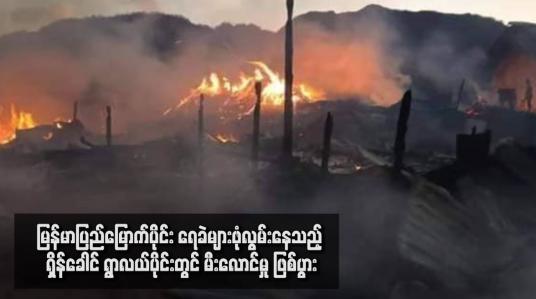 Embedded thumbnail for မြန်မာပြည်မြောက်ပိုင်း ရေခဲများဖုံလွမ်းနေသည့် ရှိန်ခေါင် ရွာလယ်ပိုင်း တွင် မီးလောင်မှု ဖြစ်ပွားခဲ့ကာ အိမ်ခြေအများအပြားမီးလောင်ဆုံးရှုံးခဲ့ပြီး   လူဦးရေ ၃၀၀ ကျော်မီးဘေးသင့် (ရုပ်သံ)