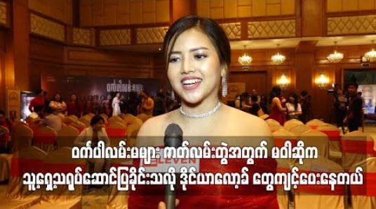 Embedded thumbnail for ၀င်္ကပါလမ်းမများ ဇာတ်လမ်းတွဲအတွက် မဝါဆိုက သူ့ရှေ့သရုပ်ဆောင်ပြခိုင်းသလို ဒိုင်ယာလော့ခ် တွေကျင့်ပေးနေတယ် ၊အခွင့်အရေးကိုမဆုံးရှုံးစေဖို့ ကြိုးစားခိုင်းတယ်ဆိုတဲ့ သင်ဇာ (ရုပ်သံ) 