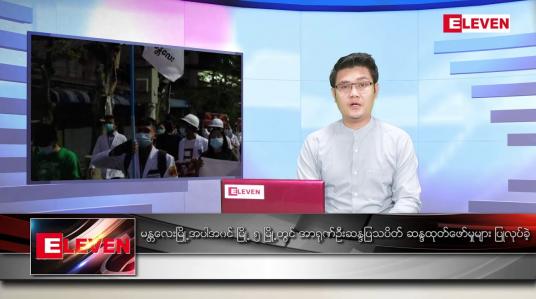 Embedded thumbnail for မတ် ၂၂ ရက် နံနက်ခင်း သတင်းအစီအစဉ် 