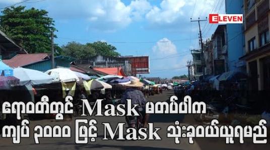 Embedded thumbnail for ဧရာဝတီတိုင်းအတွင်းအပြင်ထွက်သူများMask မတပ်ပါကဒဏ်ကြေးသုံးထောင်ကျပ်ဖြင့် Mask သုံးခုဝယ်ယူစေသည့်စနစ်ကျင့်သုံးမည် (ရုပ်သံ) 