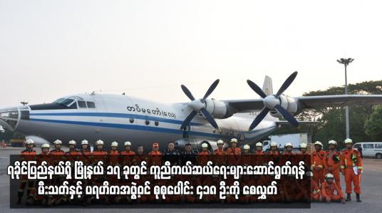 Embedded thumbnail for သဘာဝဘေးအန္တရာယ်ကျရောက်သည့် ရခိုင်ပြည်နယ်ရှိ မြို့နယ် ၁၇ ခုတွင် ကူညီကယ်ဆယ်ရေးများဆောင်ရွက်ရန် မီးသတ်နှင့် ပရဟိတအဖွဲ့ဝင် စုစုပေါင်း ၄၁၈ ဦးကို စေလွှတ်