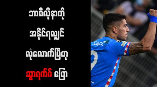 Embedded thumbnail for ဘာစီလိုနာကို အနိုင်ရလျှင်လုံလောက်ပြီဟု ဆွာရက်ဇ် ပြော
