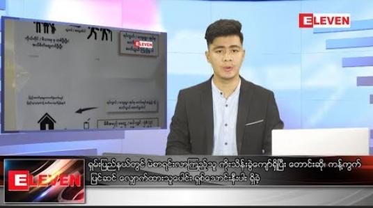 Embedded thumbnail for သြဂုတ် ၁၆ ရက် နံနက်ခင်းသတင်းအစီအစဉ်   