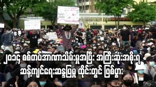 Embedded thumbnail for ထိုင်းတွင် ၂၀၁၄ ခုနှစ် နောက်ပိုင်း အကြီးမားဆုံးအစိုးရဆန့်ကျင်ရေးဆန္ဒပြမှု ဖြစ်ပွား