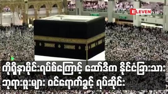 Embedded thumbnail for ကိုရိုနာဗိုင်းရပ်စ်အန္တရာယ်ကြောင့်ဆော်ဒီအာရေဗျကနိုင်ငံခြားသားဘုရားဖူးများဝင်ရောက်ခွင့်ရပ်ဆိုင်း 