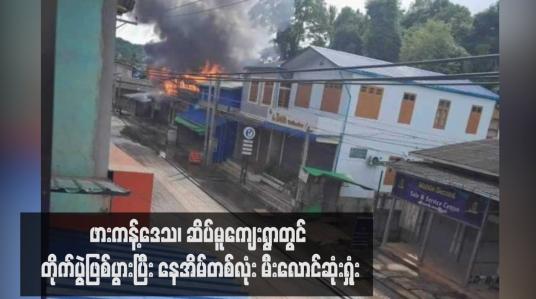 Embedded thumbnail for ဖားကန့်ဒေသ၊ ဆိပ်မူကျေးရွာတွင် တိုက်ပွဲဖြစ်ပွားပြီး နေအိမ်တစ်လုံး မီးလောင်ဆုံးရှုံး
