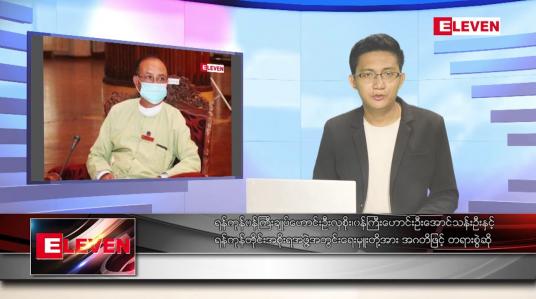 Embedded thumbnail for ဇွန် ၁၆  ရက် နံနက်ပိုင်းသတင်းအစီအစဉ် ( နံနက် ၇ နာရီခွဲတိုက်ရိုက်ထုတ်လွှင့်မှု )