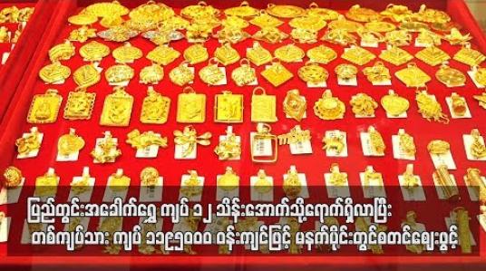 Embedded thumbnail for  ပြည်တွင်းအခေါက်ရွှေ ကျပ် ၁၂ သိန်းအောက်သို့ ရောက်ရှိလာပြီး မနက်ပိုင်းအဖွင့်စျေး တစ်ကျပ်သား ကျပ် ၁,၁၉၅,၀၀၀ ဝန်းကျင်ဖြင့်စတင်စျေးဖွင့် (ရုပ်သံ)