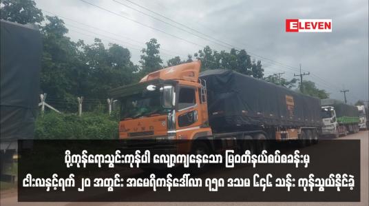 Embedded thumbnail for ပို့ကုန်ရောသွင်းကုန်ပါ လျော့ကျနေသော မြဝတီနယ်စပ်စခန်းမှ ငါးလနှင့်ရက် ၂၀ အတွင်း အမေရိကန်ဒေါ်လာ ၇၅၈ ဒသမ ၆၄၆ သန်း ကုန်သွယ်နိုင်ခဲ့ 
