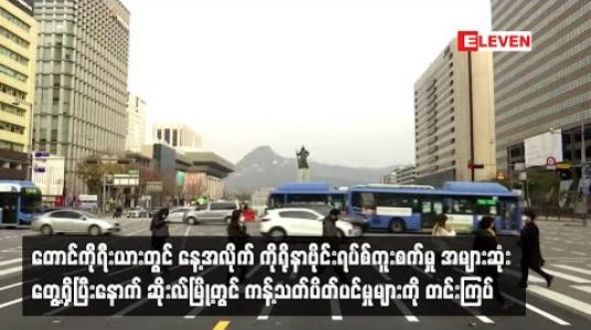 Embedded thumbnail for တောင်ကိုရီးယားတွင် ၉လအတွင်း နေ့အလိုက် ကိုရိုနာဗိုင်းရပ်စ်ကူးစက်မှု အများဆုံးတွေ့ရှိပြီးနောက် ဆိုးလ်မြို့တွင် ကန့်သတ်ပိတ်ပင်မှုများကို တင်းကျပ်