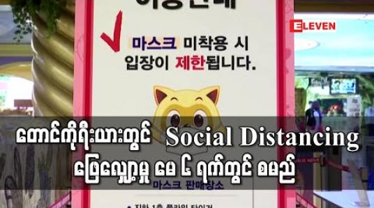 Embedded thumbnail for တောင်ကိုရီးယားတွင် Social Distancing စည်းမျဉ်းများမေလ ၆ရက်မှ စတင်ဖြေလျှော့မည် 
