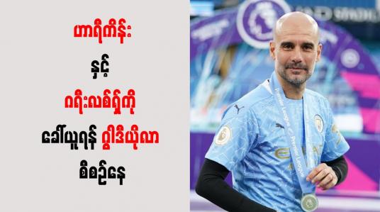 Embedded thumbnail for ဟာရီကိန်းနှင့် ဂရီးလစ်ရှ်ကို ခေါ်ယူရန် ဂွါဒီယိုလာ စီစဉ်နေ