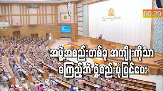 Embedded thumbnail for အဖွဲ့အစည်းတစ်ခု၏ အကျိုးစီးပွားကိုသာမကြည့်ဘဲ နိုင်ငံသားတွေအကျိုးကို ရှေးရှုပြီး ဖွဲ့စည်းပုံ ပြင်ဆင်ပေးရန် လွှတ်တော်ကိုယ်စားလှယ်အချို့ တိုက်တွန်း