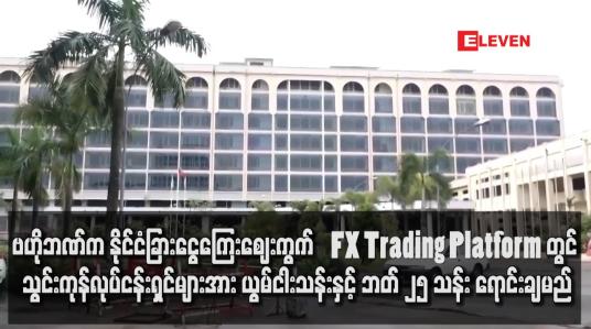 Embedded thumbnail for ဗဟိုဘဏ်က နိုင်ငံခြားငွေကြေးဈေးကွက် FX Trading Platform တွင် သွင်းကုန်လုပ်ငန်းရှင်များအား ယွမ်ငါးသန်းနှင့် ဘတ် ၂၅ သန်း ရောင်းချမည်