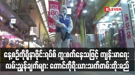 Embedded thumbnail for နေ့စဉ် ကိုရိုနာဗိုင်းရပ်စ်ကာကွယ်ရေးနှင့်ကျန်းမာရေးလမ်းညွှန်ချက်များကို တောင်ကိုရီးယားသက်တမ်းတိုးမည်
