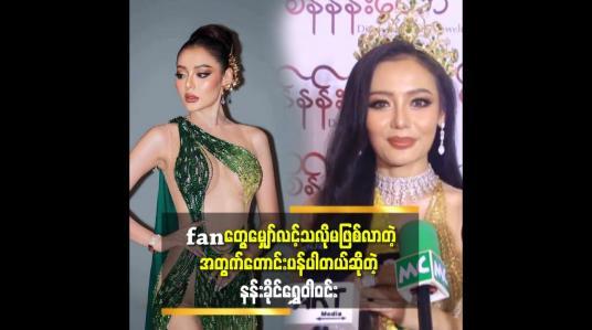 Embedded thumbnail for အမှန်တိုင်းပြောရရင်စေးဒါလုပ်နိုင်တာချစ်သူကြောင့်လည်းပါတယ်