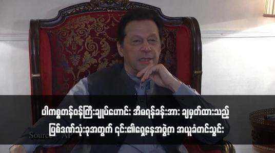 Embedded thumbnail for ပါကစ္စတန်ဝန်ကြီးချုပ်ဟောင်း အီမရန်ခန်းအား ချမှတ်ထားသည့် ပြစ်ဒဏ်သုံးခုအတွက် ၎င်း၏ရှေ့နေအဖွဲ့က အယူခံတင်သွင်း