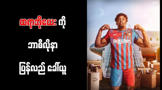 Embedded thumbnail for ထရာအိုယေးကို ဘာစီလိုနာ ပြန်လည် ခေါ်ယူ
