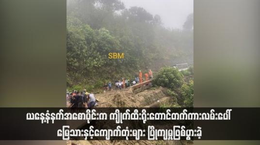 Embedded thumbnail for ယနေ့နံနက်အစောပိုင်းက ကျိုက်ထီးရိုးတောင်တက်ကားလမ်းပေါ် မြေသားနှင့်ကျောက်တုံးများ ပြိုကျမှုဖြစ်ပွားခဲ့