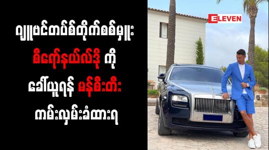 Embedded thumbnail for ဂျူဗင်တပ်စ်တိုက်စစ်မှူး စီရော်နယ်လ်ဒိုကိုခေါ်ယူရန် မန်စီးတီးကမ်းလှမ်းခံထားရ